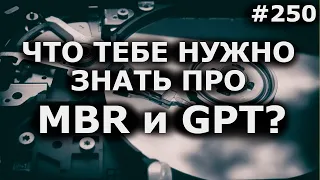 Разметка Диска. Как преобразовать GPT в MBR без потери данных?