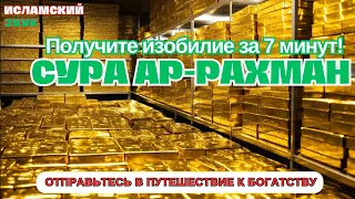 🌟🙏ДЕНЬГИ ПОТЕКУТ К ВАМ БЕЗОСТАНОВОЧНО УЖЕ ЧЕРЕЗ 7 МИНУТ✔️СТАТЬ БОГАТЫМ ИНШАЛЛАХ | Сура Ар Рахман