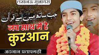 जब साथ में है कुरआन | Adnan Pratapgarhi | New Faridipur Mushaira | Lucknow | 2023