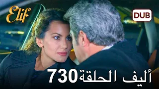 أليف الحلقة 730 | دوبلاج عربي