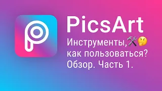 How to use Picsart app? Processing photos on your phone. Review and instructions. Part 1