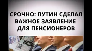 Срочно: Путин сделал важное заявление для пенсионеров