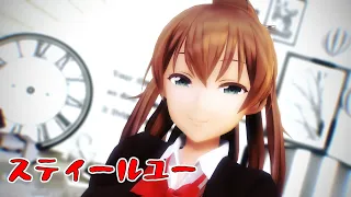 【2023年新春ＭＭＤ祭り】【MMD艦これ】熊野さんで「スティールユー」