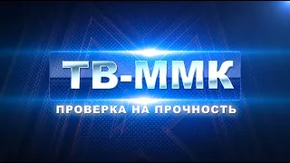 ТВ-ММК. Проверка на прочность Эфир: 06-04-2023