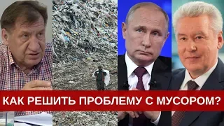 Что делать с московским мусором и как ликвидировать свалки?