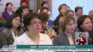 Язык – благородное наследие предков