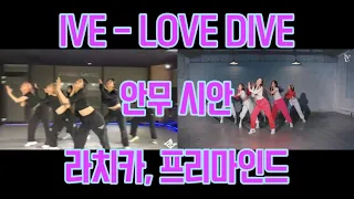 [아이브/IVE] LOVE DIVE (러브 다이브) 안무 시안 모음 / 라치카 / 프리마인드