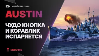 AUSTIN🔥СТАЛЬНАЯ ЧУДО МАШИНА - World of Warships