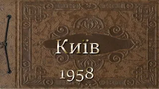 Київ 1958