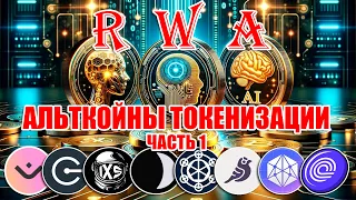 1000Х АЛЬТКОИНЫ ПОСЛЕДНЕГО ТРЕНДА RWA ТОКЕНИЗАЦИЯ РЕАЛЬНЫХ АКТИВОВ! Часть 1