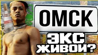 XXXTENTACION В ОМСКЕ?! ТУПЫЕ ТЕОРИИ О СМЕРТИ XXXTENTACION.