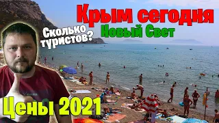 Крым сегодня: Новый Свет, цены 2021, сколько туристов на пляжах...