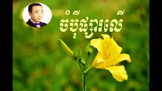 Chom pey phsa ler - ចំបីុផ្សារលើ  -  sin sisamuth | Sin Sisamuth old song | Sin sisamuth song