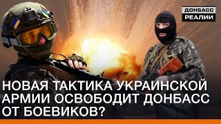 Новая тактика украинской армии освободит Донбасс от боевиков? | Донбасc Реалии