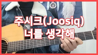 [멜로디연습곡/강좌] 주시크(Joosiq) - 너를 생각해┃멜로디를 연주해보자┃Acoustic Guitar Cover┃기타커버