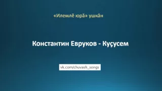 Константин Евруков - Куҫусем / Текст