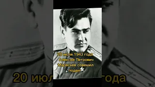 Подвиг Алексея Петровича Маресьева в 1943 году  #рекомендации