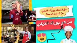 هل الشيف بوراك التركي من اصول عربية؟ من هو الشيف بوراك؟