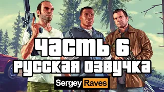 #6 Прохождение GTA 5 с русской озвучкой 2021