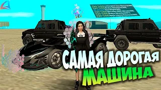 САМАЯ ДОРОГАЯ МАШИНА НА ARIZONA RP GTA SAMP МОИ ПОКУПКИ #1