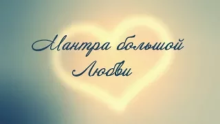 Мощная мантра на привлечение Любви в вашу жизнь ♥