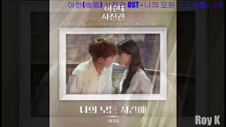 [1시간|1hour|Audio] 나의 모든 시간에(All of My Time) - 케이윌(K.will) | 야한(夜限)사진관(The Midnight Studio) OST Part7