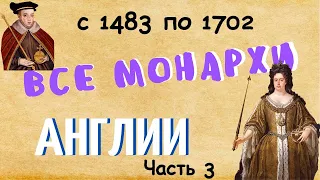 ВСЕ монархи АНГЛИИ от ВИЛЬГЕЛЬМА ЗАВОЕВАТЕЛЯ до ЕЛИЗАВЕТЫ II _ часть 3/4