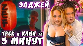 Элджей   ТРЕК и КЛИП за 5 МИНУТ! #ИзиРеп