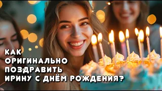 Песня "С днём рождения, Ирина!" - Танцевальная весёлая песенка в подарок Ирине на день рождения!