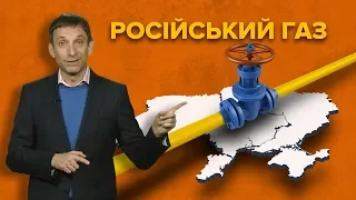 Росія сподівається припинити транзит газу через Україну | Віталій Портников | Точка зору