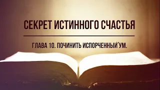 Кинслоу - Секрет истинного счастья. Починить испорченный ум. Глава 10. Аудиокнига, читает Nikosho