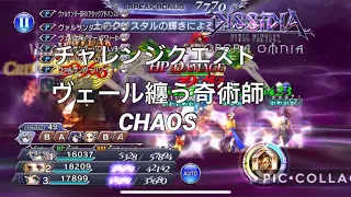 【DFFOO】ヴェールを纏う奇術師・急CHAOS