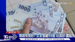 銀行領十萬藏假鈔? 警查出「枕邊人」調包｜TVBS新聞 @TVBSNEWS01