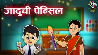 जादूची पेन्सिल | Magical Pencil | Jadui Pencil | Marathi Goshti | मराठी गोष्टी | Marathi Story