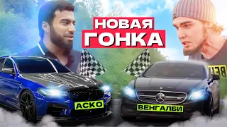 НОВАЯ ГОНКА! Венгалби VS Аско КТО БЫСТРЕЕ???