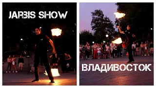 Владивосток Jarbis show (огненное шоу 21 августа 2020).