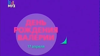 17 апреля - День рождения Валерии на Муз-Тв!