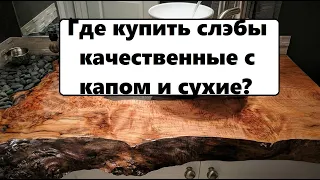 СЛЭБЫ КАРАГАЧА ИЗ КИРГИЗИИ И КАЗАХСТАНА