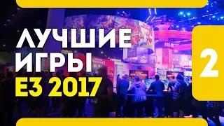 Лучшие игры E3 2017 года - Часть 2 (PC  PS4  Xbox One  Nintendo Switch)