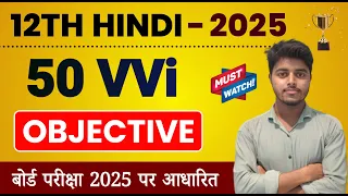 Hindi Class 12 Objective 2025 | 12th Hindi Objective Question 2025 | Bihar Board Exam 2025