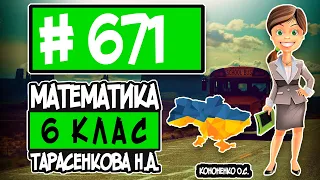 № 671 - Математика 6 клас Тарасенкова Н.А. відповіді ГДЗ