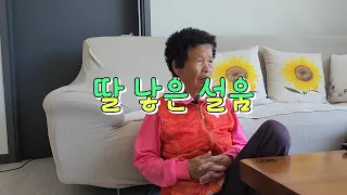 딸 낳은 엄마의 설움