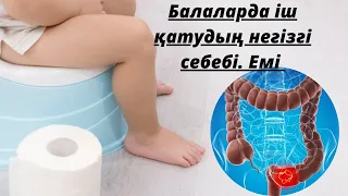 Іш қатуды емдеу жолдары.Баланың іші қатса