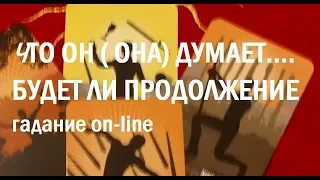 Что он( она)  думает ...будет ли продолжение...Правдивое гадание на Таро он-лайн