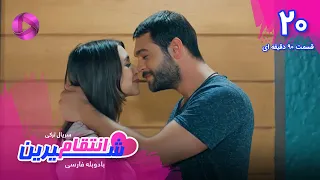 Enteghame Shirin - Episode 20 - سریال انتقام شیرین– قسمت 20- ورژن 90دقیقه ای - دوبله فارسی