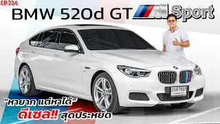 พี่ไม่ซื้อ ทนไหวเหรอ รีวิวBMW 520D GT M SPORT ดีเซลประหยัดสุดๆ รถมือสอง สภาพดี ราคาถูก