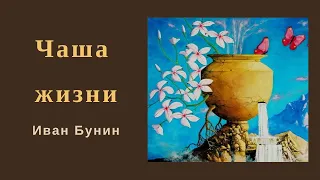 Чаша жизни. Иван Бунин #аудиокниги