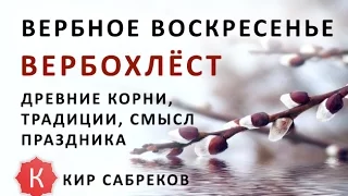 Вербное воскресенье. Вербохлёст. Корни праздника. Верба