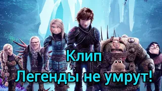 Клип Беззубика:легенды не умрут!