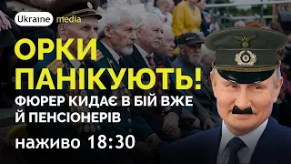 🔥ОРКИ ПАНІКУЮТЬ! ФЮРЕР КИДАЄ В БІЙ ПЕНСІОНЕРІВ | Ukraine.Media